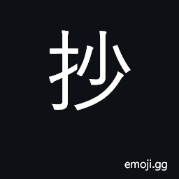 Ideograph copy, confiscate, seize CJK Symbol