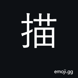 Ideograph copy, trace, sketch; depict CJK Symbol