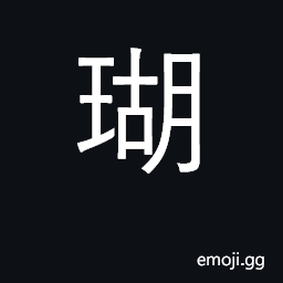 Ideograph coral; person of virtue CJK Symbol