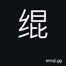 Ideograph cord; woven belt; hem; hemming CJK Symbol
