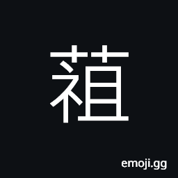 Ideograph cordate houttuynia (Houttuynia cordata) CJK Symbol