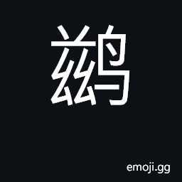 Ideograph cormorant CJK Symbol