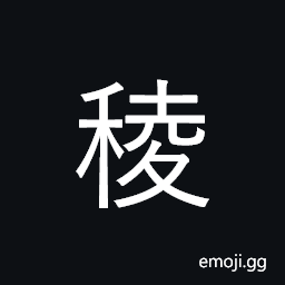 Ideograph corner, edge, angle; square block CJK Symbol