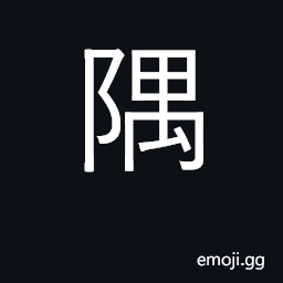 Ideograph corner, nook, remote place CJK Symbol
