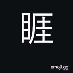 Ideograph corner of eye; stare CJK Symbol