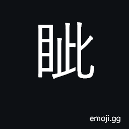 Ideograph corner of the eyes, eyesockets CJK Symbol