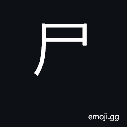 Ideograph corpse; to impersonate the dead; to preside; KangXi radical 44 CJK Symbol