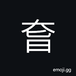 Ideograph corpulent, abundant; flourishing; plenteous CJK Symbol