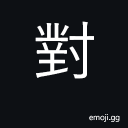 Ideograph correct, right; facing, opposed CJK Symbol