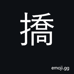 Ideograph correct; to bend or twist; to feign; to raise (the hand) CJK Symbol