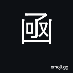 Ideograph correspondence; a case; a box CJK Symbol
