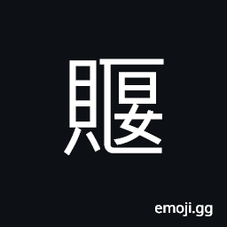 Ideograph corresponding; equivalent, appropriate, to compare the length of two articles CJK Symbol