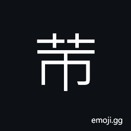 Ideograph corresponding; equivalent, considerable; to a great extent, appropriate CJK Symbol