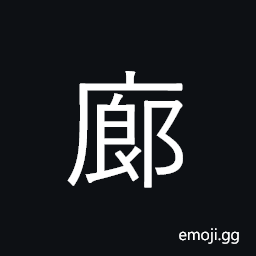 Ideograph corridor, porch, veranda CJK Symbol
