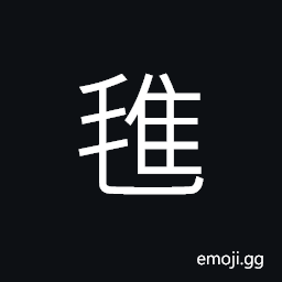 Ideograph (corrupt form of æ°„) fine hair of birds and animals CJK Symbol