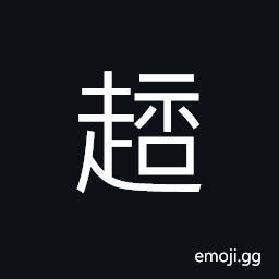 Ideograph (corrupted and non-classical form) to reach; to arrive, (same as 仆) to fall; to prostrate CJK Symbol