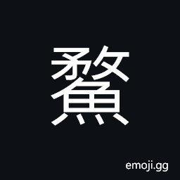 Ideograph (corrupted form) a kind of fish CJK Symbol