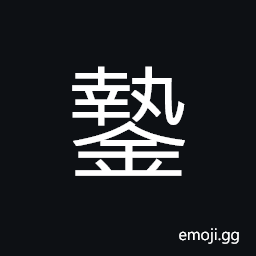 Ideograph (corrupted form) a whip, a farm tool used to regulate seedling and to weed CJK Symbol