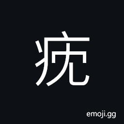 Ideograph (corrupted form 瘎) diseases of the abdomen, illness, sick for the second time; get sick again CJK Symbol