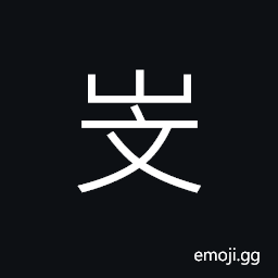 Ideograph (corrupted form) frivolous; flippant; capricious; playful; sportive, cunning CJK Symbol