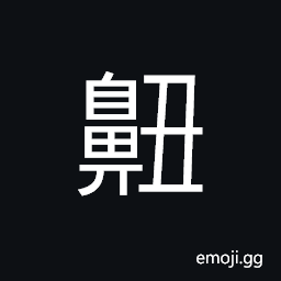 Ideograph (corrupted form) (interchangeable with è¡„) to bleed at the nose, a check in battle, to damp ardour, to shrink from; to treat harshly, to be damped; to suffer defeat CJK Symbol