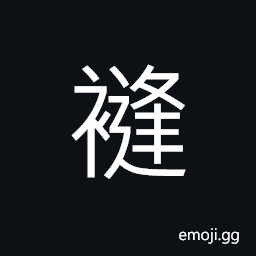 Ideograph (corrupted form) legendary mountain deity, (interchangeable é€¢) to meet; to come across, to happen; to fall in with CJK Symbol