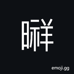 Ideograph (corrupted form) light; bright, clear CJK Symbol