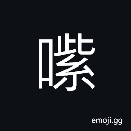 Ideograph (corrupted form) mouthful CJK Symbol