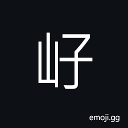 Ideograph (corrupted form) name of a mountain (the location is unknown) CJK Symbol