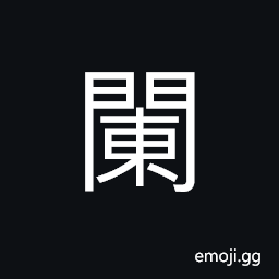 Ideograph (corrupted form of 闌) a door curtain or screen, a fence, to separate; to block up, the end of; late CJK Symbol