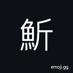 Ideograph (corrupted form of éª) a flatfish; a sole CJK Symbol