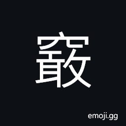 Ideograph (corrupted form of ç«…) a hole; a cavity; (the mind's pores, the crux; key points CJK Symbol