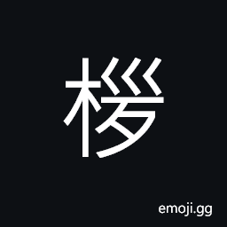 Ideograph (corrupted form of 桚) a kind of liquor container, to squeeze; to press, an instrument of torture for squeezing the fingers of prisoners or witnesses in order to extort evidence or confession CJK Symbol