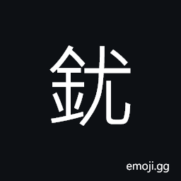 Ideograph (corrupted form of 鈗) a kind of weapons held by the officials in attendance in old times, (same as 銳) a sharp-pointed weapon CJK Symbol