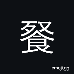 Ideograph (corrupted form of 餐) a meal, to eat, food CJK Symbol