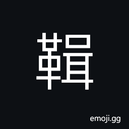 Ideograph (corrupted form of éž™) a scabbard, reins or traces CJK Symbol