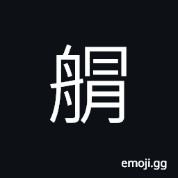 Ideograph (corrupted form of 艒) a small boat CJK Symbol