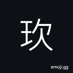 Ideograph (corrupted form of 玖) black jade-stone CJK Symbol