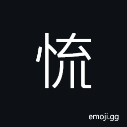 Ideograph (corrupted form of æ…Œ) blurred; dim, obscure; confused in mind CJK Symbol