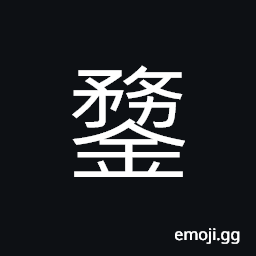 Ideograph (corrupted form of 鍪) cooking utensils used in ancient times; an iron pan, a helmet; a metal cap CJK Symbol