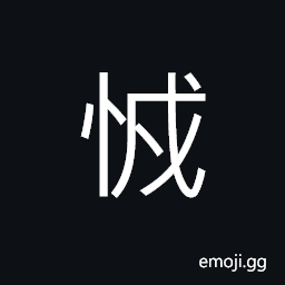 Ideograph (corrupted form of æ€´) crazy; mad, anger; angry, idiotic; silly; stupid, ill-will; enmity; animus CJK Symbol