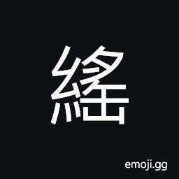 Ideograph (corrupted form of ç¹‡) entourage; aides; attendants, cause; means, by way of, etc., forced labour; labor service CJK Symbol
