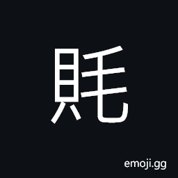 Ideograph (corrupted form of æ°) fine woolen cloth, a mat used by the emperor in worshipping CJK Symbol