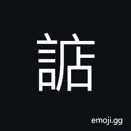 Ideograph (corrupted form of è©€) garrulous, to whisper, to joke CJK Symbol