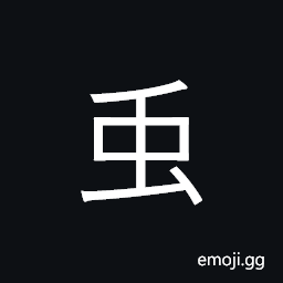 Ideograph (corrupted form of 虫 蟲) insects; worms CJK Symbol