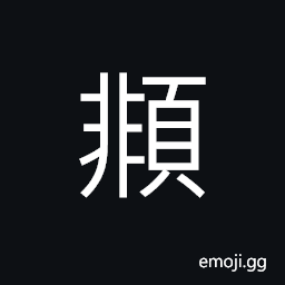 Ideograph (corrupted form of é «) (interchangeable 俯) to bow one's head; chin down, to wash oneself, to view; to watch CJK Symbol