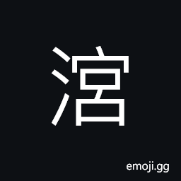 Ideograph (corrupted form of 涫) (interchangeable 盥) to wash hands, to wash, to boil CJK Symbol
