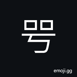 Ideograph (corrupted form of 囂) looks big outside but empty inside, to yell; voice of anger, hubbub; clamour CJK Symbol