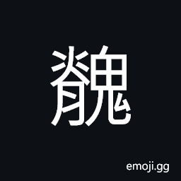 Ideograph (corrupted form of 魅) mischievous spirit; goblin; elf, a demon with a man's face and four legs, and exhalation of the mountains and forests, to charm; to mislead CJK Symbol