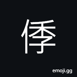 Ideograph (corrupted form of 悸) perturbed, to throb, palpitation of the heart CJK Symbol